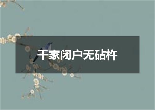 千家闭户无砧杵