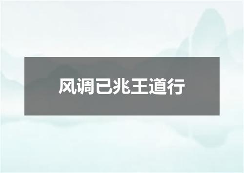 风调已兆王道行