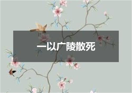 一以广陵散死