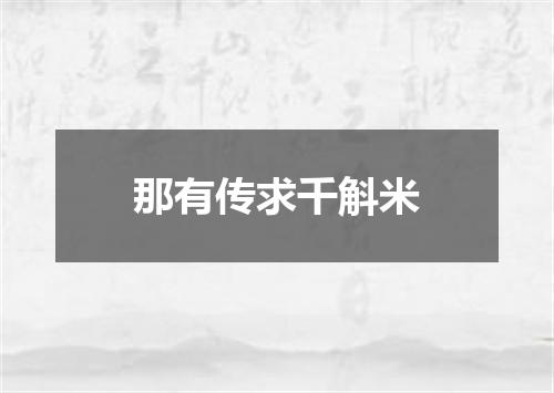 那有传求千斛米