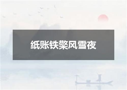 纸账铁檠风雪夜
