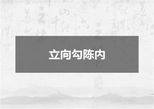 立向勾陈内