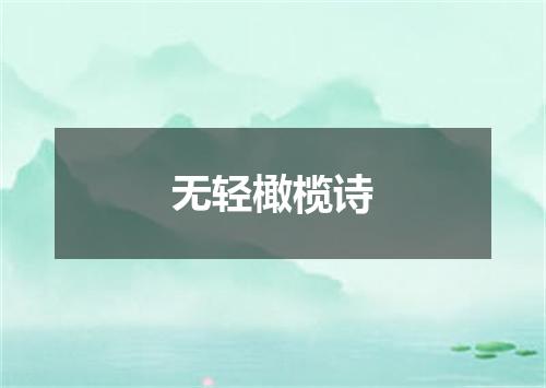 无轻橄榄诗