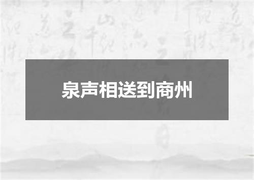 泉声相送到商州