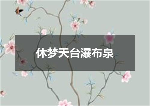 休梦天台瀑布泉