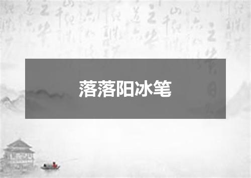 落落阳冰笔