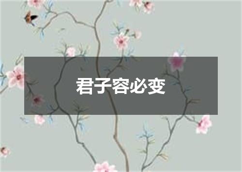 君子容必变
