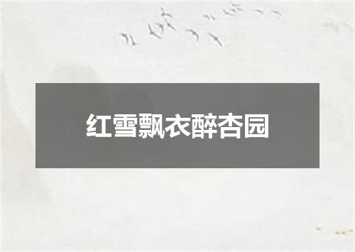 红雪飘衣醉杏园
