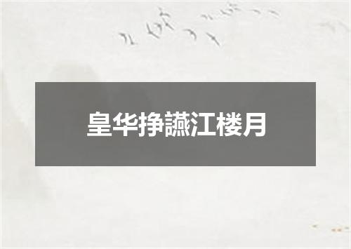 皇华挣讌江楼月