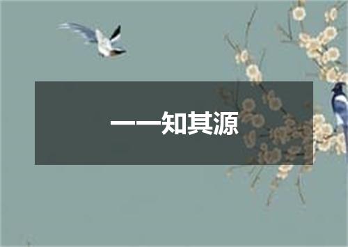 一一知其源