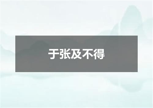 于张及不得