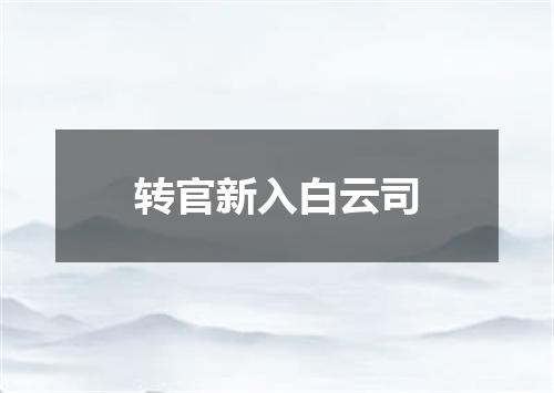 转官新入白云司