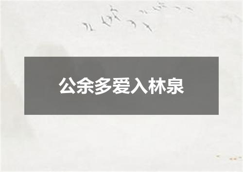 公余多爱入林泉