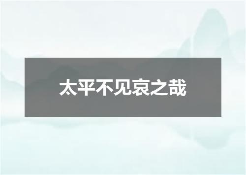 太平不见哀之哉
