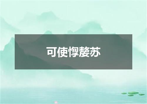 可使惸嫠苏