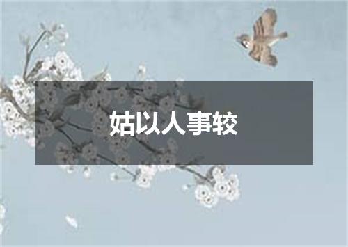 姑以人事较