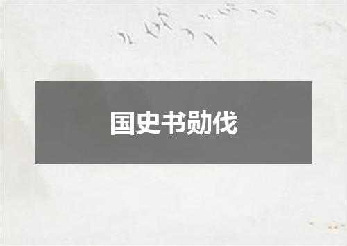 国史书勋伐