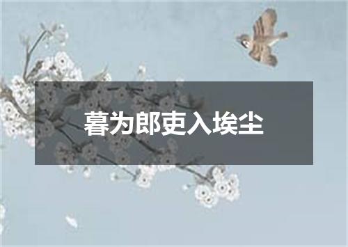 暮为郎吏入埃尘