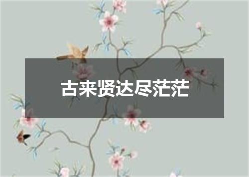 古来贤达尽茫茫