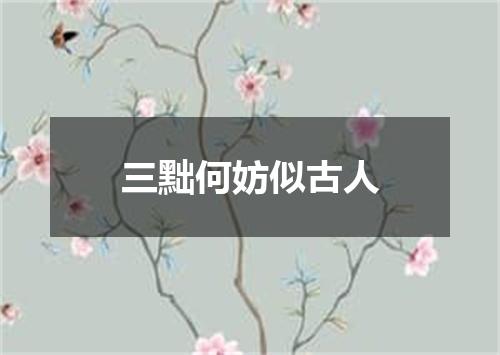 三黜何妨似古人