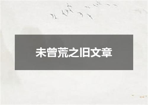 未曾荒之旧文章