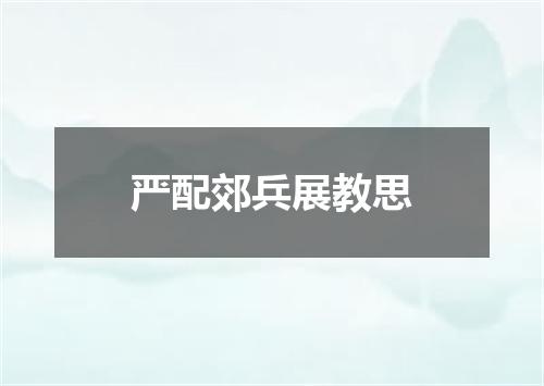 严配郊兵展教思