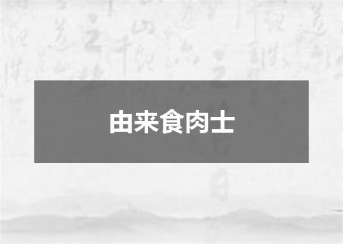 由来食肉士