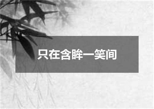 只在含眸一笑间