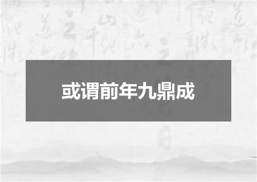 或谓前年九鼎成