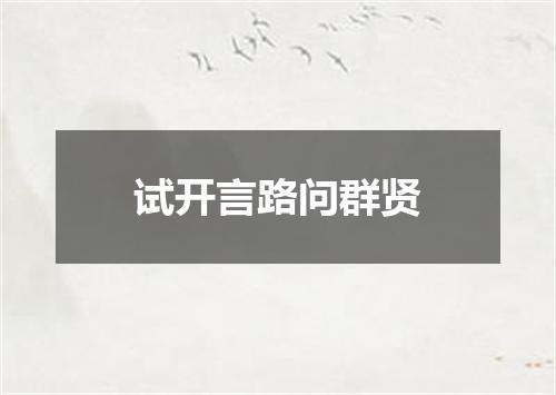试开言路问群贤