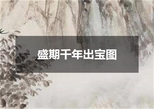盛期千年出宝图