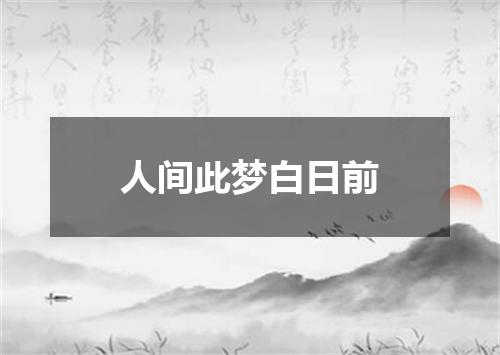 人间此梦白日前
