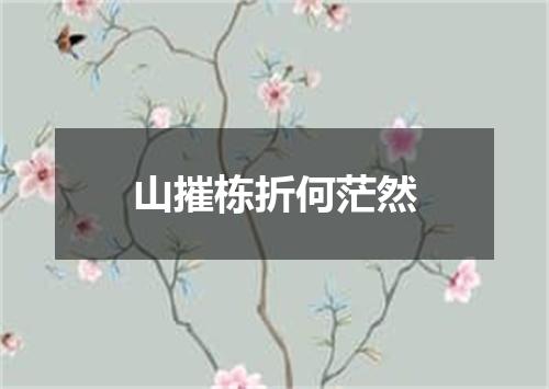 山摧栋折何茫然