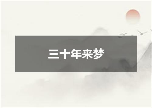 三十年来梦