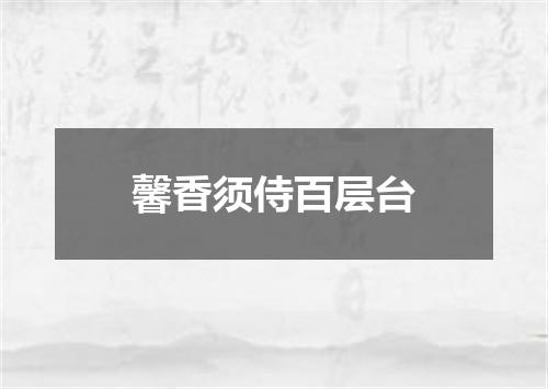 馨香须侍百层台
