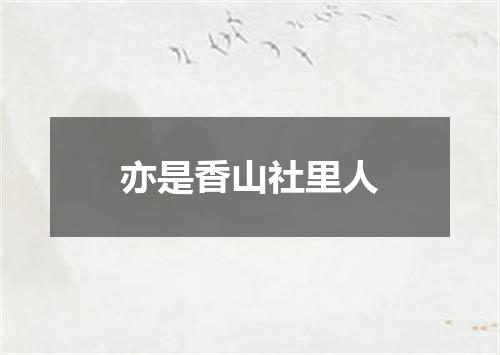 亦是香山社里人