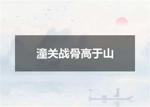 潼关战骨高于山