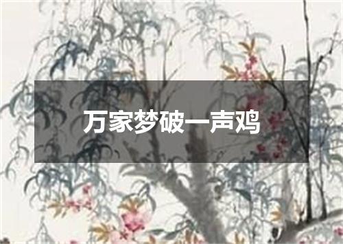 万家梦破一声鸡