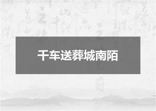 千车送葬城南陌