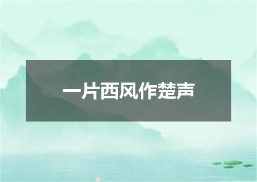 一片西风作楚声