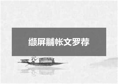 缬屏黼帐文罗荐