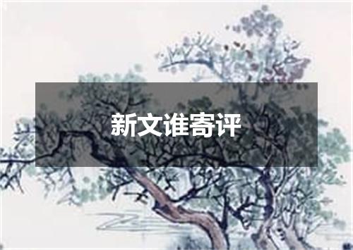 新文谁寄评