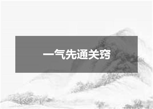 一气先通关窍