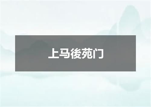 上马後苑门