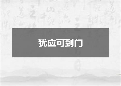 犹应可到门