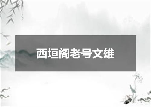 西垣阁老号文雄