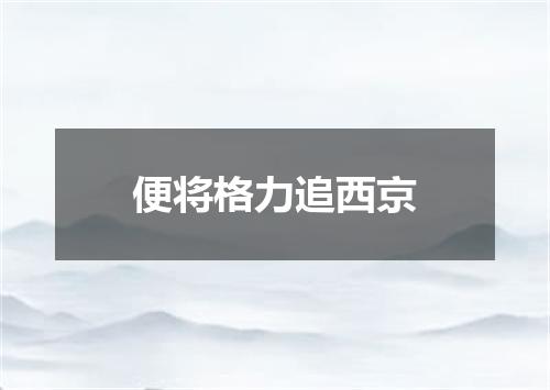 便将格力追西京