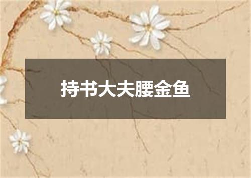持书大夫腰金鱼