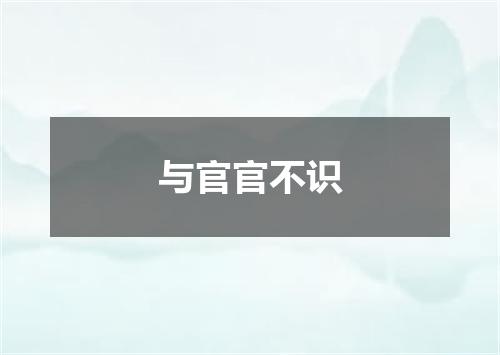与官官不识