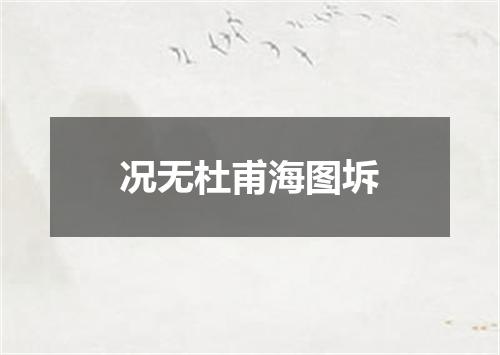 况无杜甫海图坼